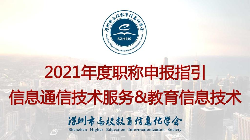2021年度信息通信技术服务&教育信息技术职称申报指引