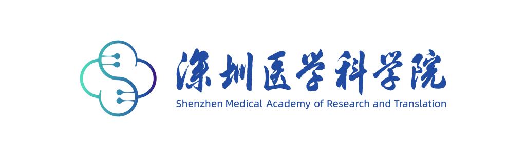 深圳医学科学院