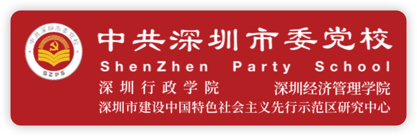 中共深圳市委党校(深圳行政学院)
