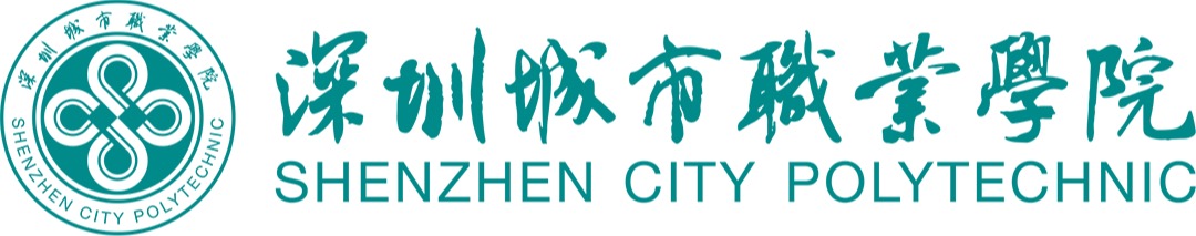 深圳城市职业学院