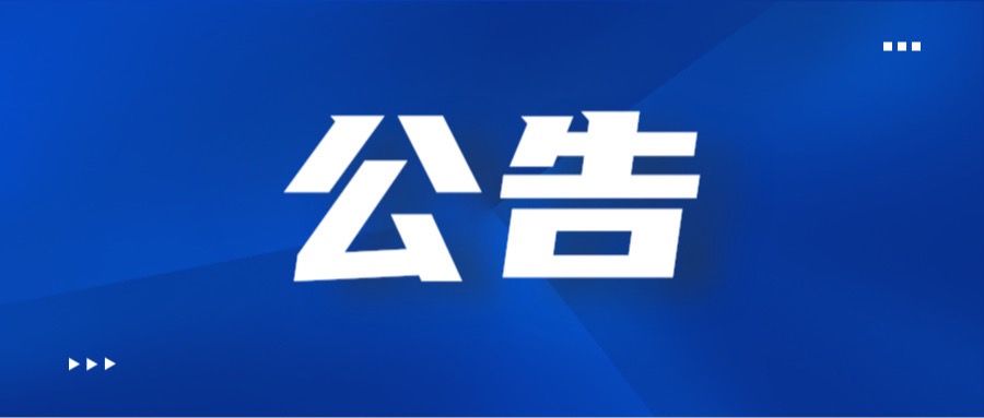 关于征集深圳市信息中心技术服务和教育信息技术专业高级职称评审委员会评委（评审专家）有关事项公告