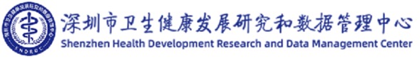 深圳市卫生健康发展研究和数据管理中心