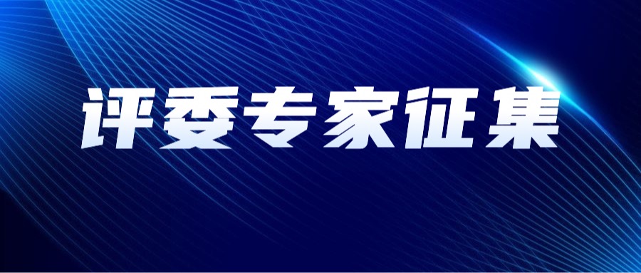 【评委专家征集】关于征集深圳市教育信息技术专业高级职称评审委员会评委的公告