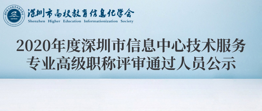 2020年度深圳市信息中心技术服务专业高级职称评审委员会评审通过人员公示