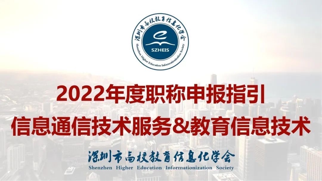 2022年度信息通信技术服务&教育信息技术职称申报指引