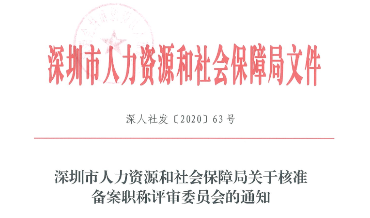 深圳市人力资源和社会保障局关于核准备案职称评审委员会的通知