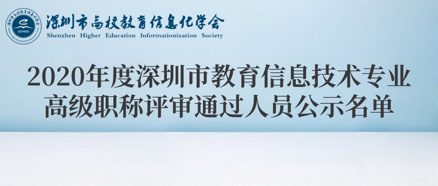 2020年度深圳市教育信息技术专业高级职称评审委员会 评审通过人员公示