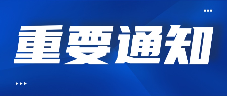 关于开展深圳市2023年度信息通信技术服务专业和教育信息技术专业职称评审工作的通知