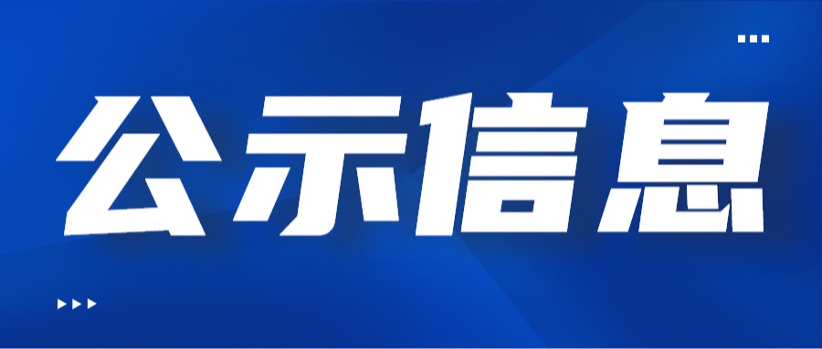 评后公示（教育信息技术专业高级职称评委会）