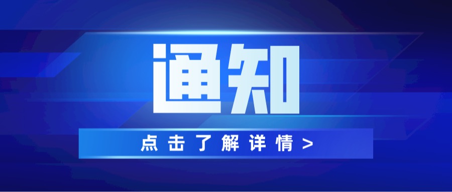 关于公开征集教育技术信创类培训课程的通知