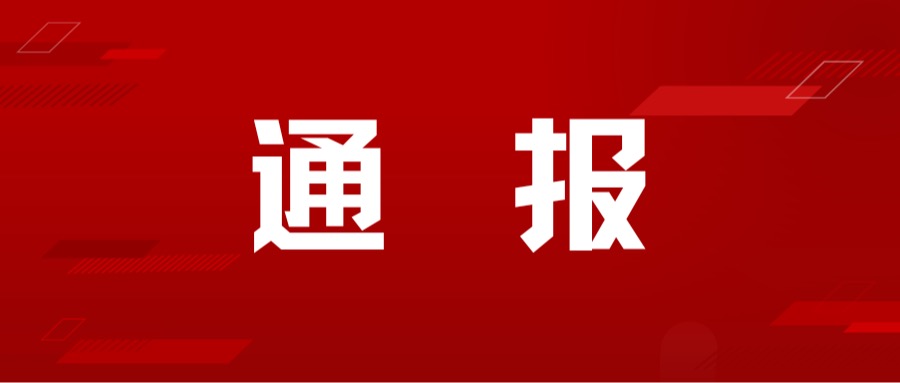 深圳市人力资源和社会保障局关于违反职称评审工作纪律案例的通报(转载)