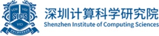 深圳市计算科学研究院