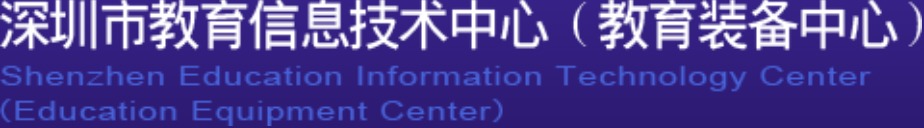 深圳市教育信息技术中心