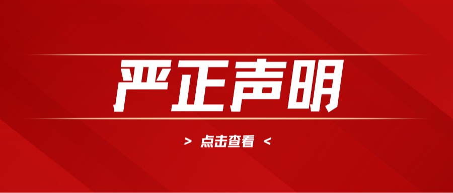 关于职称评审申报工作的严正声明